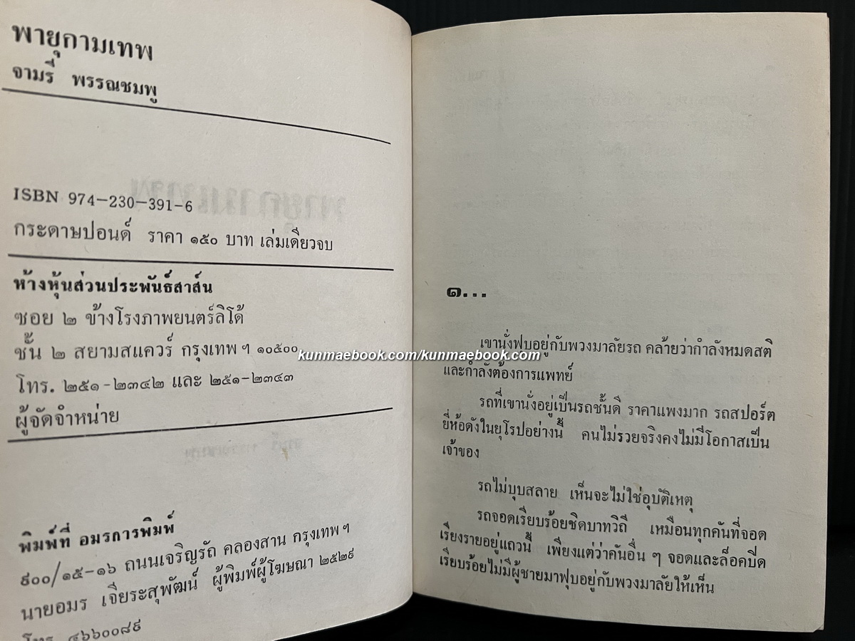 พายุกามเทพ ( เล่มเดียวจบ ) ผลงานของ จามรี พรรณชมพู (ศรีเฉลิม สุขประยูร นักเขียนนวนิยายสตรีอาวุโสชื่อดัง