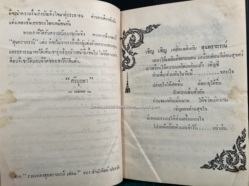 รวมเพลงสุนทราภรณ์ เล่ม 4