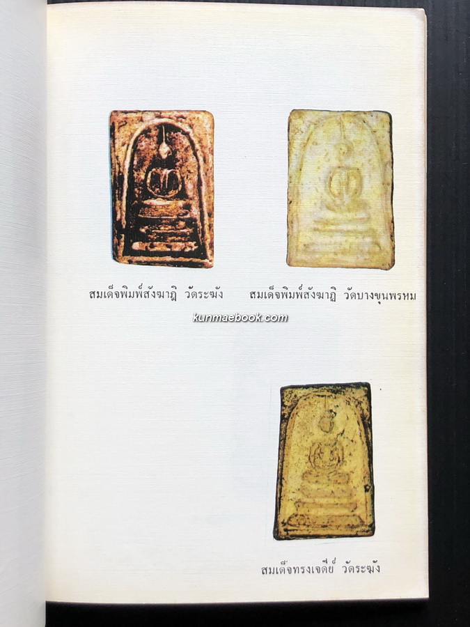 พระชุดเบญจภาคี โดย อมร บุนนาค / อนุสรณ์ นายปิ่น ทิพราช คัมภิรานนท์