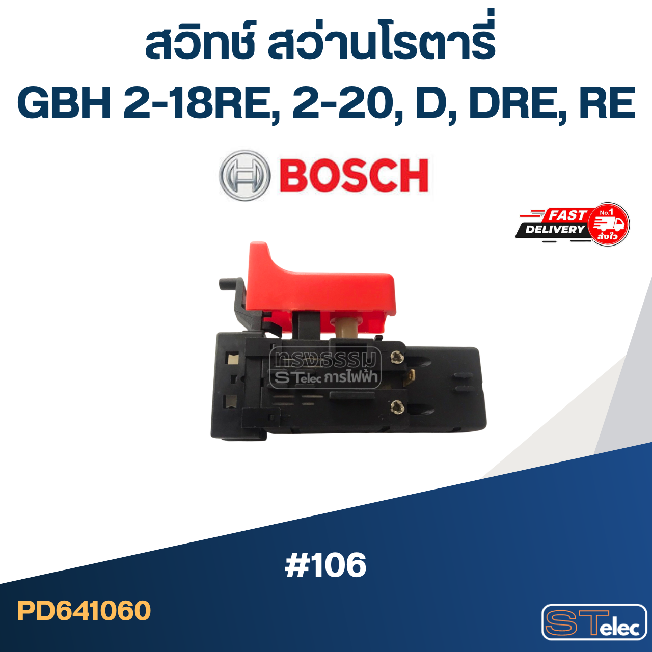 #106 สวิทช์ สว่านโรตารี่ BOSCH GBH 2-18RE, 2-20, D, DRE, RE