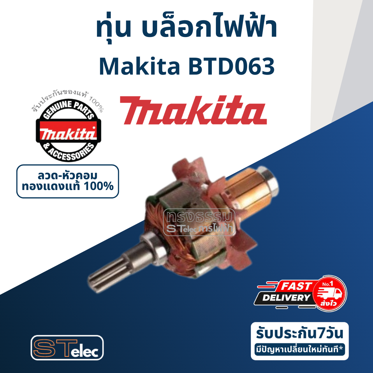 ทุ่น บล็อกไฟฟ้า Makita มากีต้า BTD063 (แท้) ##