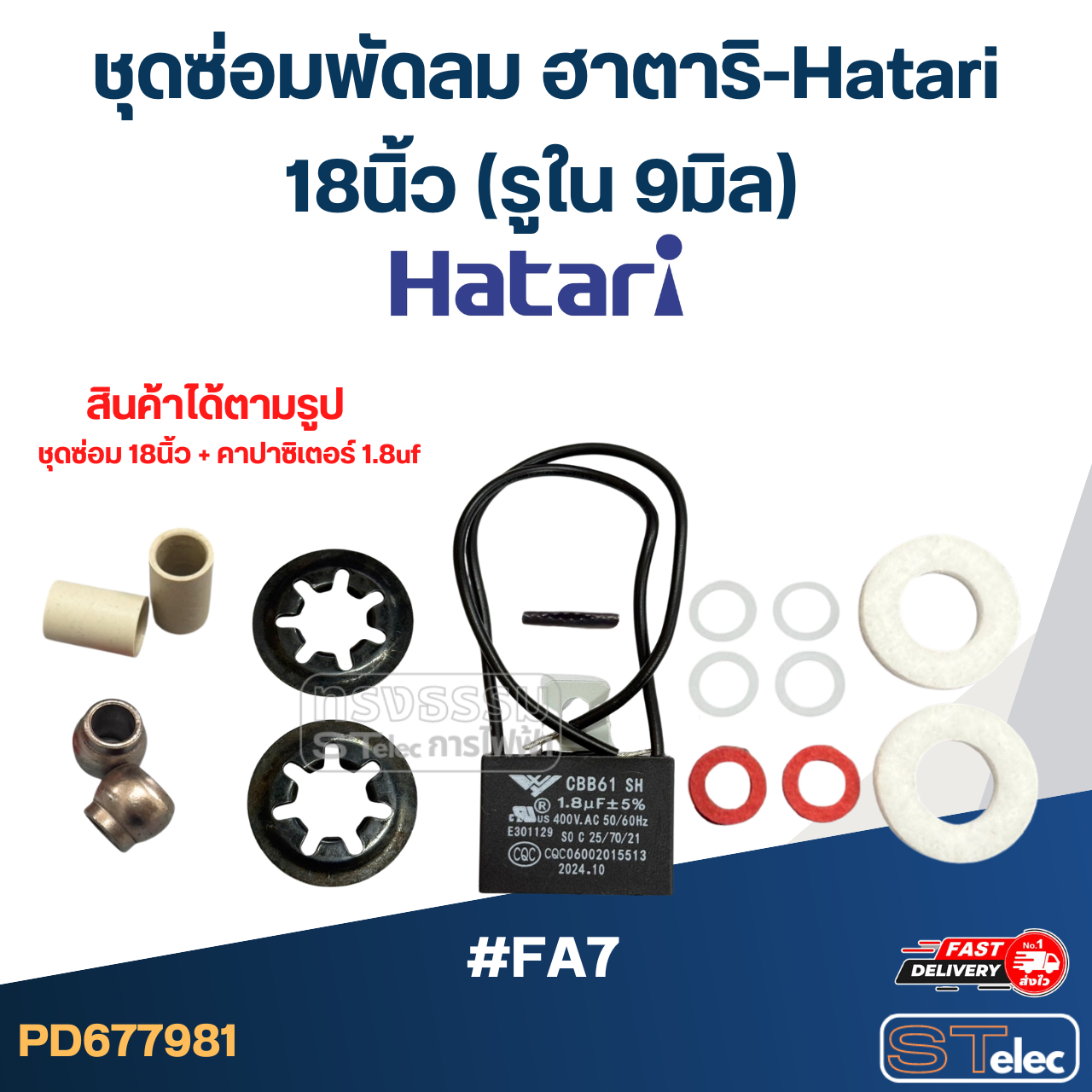 ชุดซ่อมพัดลม ฮาตาริ-Hatari 12นิ้ว, 14นิ้ว, 16นิ้ว, 18นิ้ว (อะไหล่พัดลม)