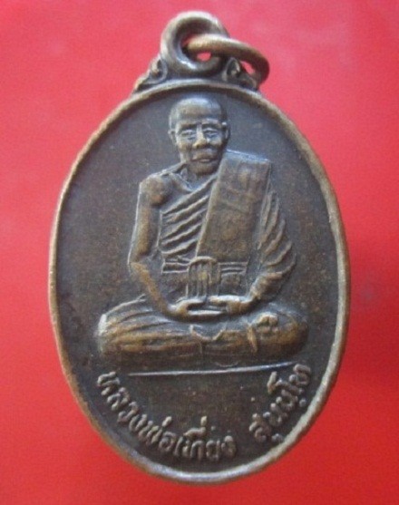 @@เหรียญหลวงพ่อเที่ยง สุนันโท วัดเนินพระงาม (บ้านหนองสองคอน) จ.กาญจนบุรี@@