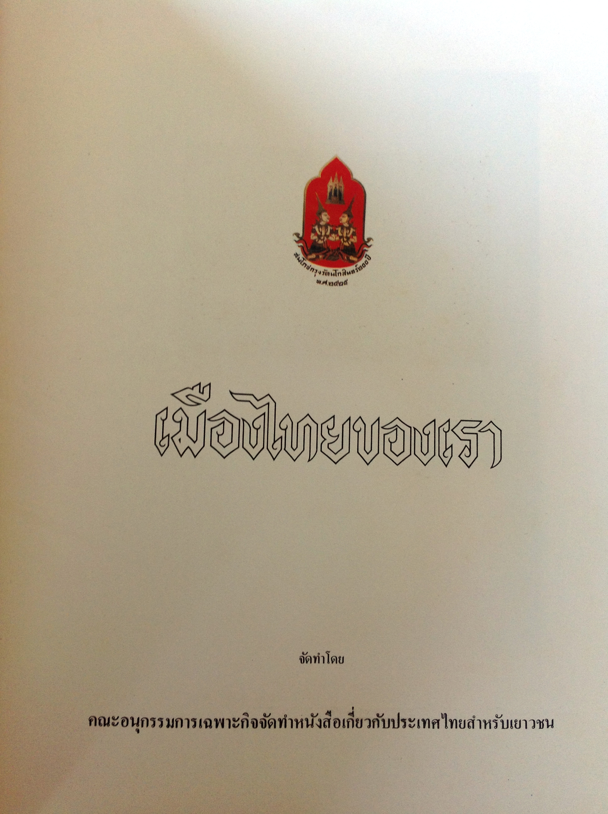 หนังสือเมืองไทยของเรา พศ.2525