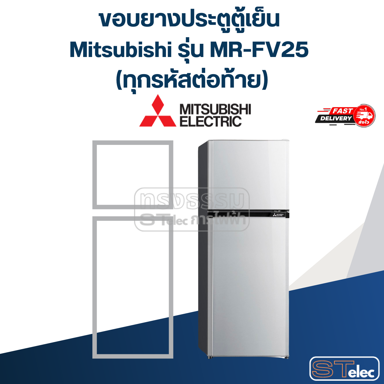 #M9 ขอบยางประตูตู้เย็น Mitsubishi รุ่น MR-FV25 (ทุกรหัสต่อท้าย)