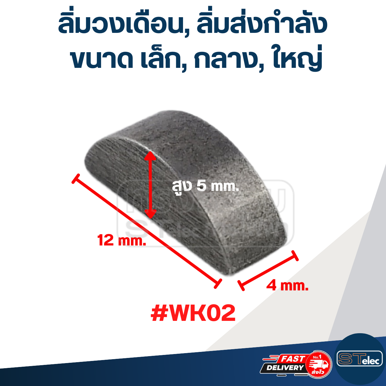 ลิ่มครึ่งวงกลม ขนาด เล็ก, กลาง, ใหญ่