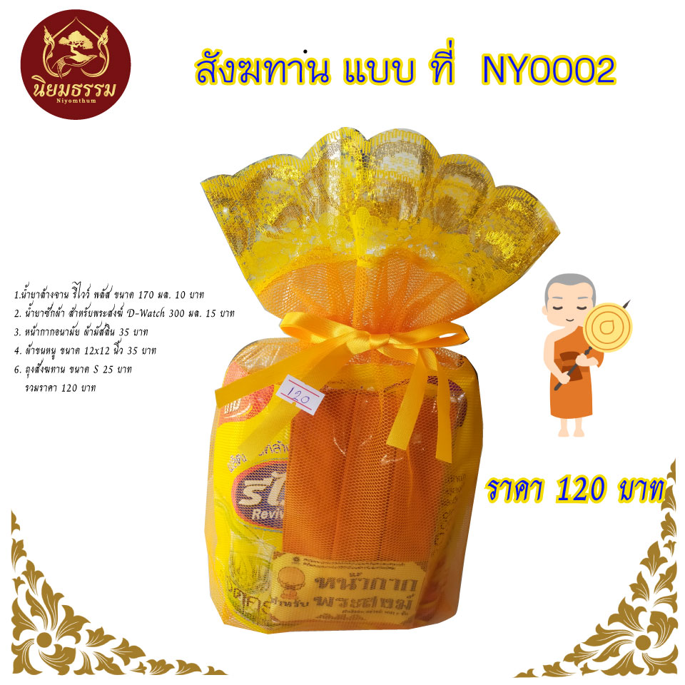 สังฆทาน แบบที่ NY0002