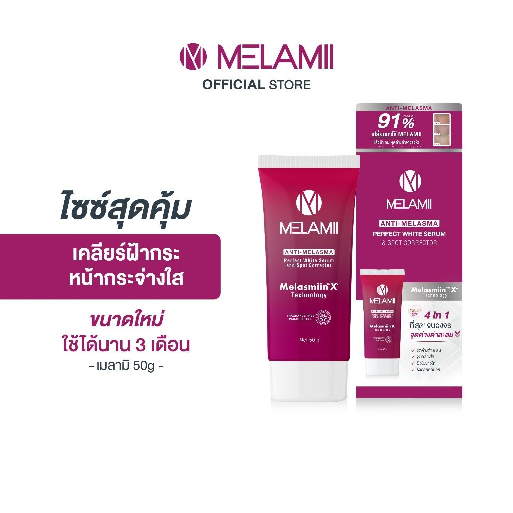 Melamii เมลามิครีมทาฝ้า กระ จุดด่างดำ 50กรัม