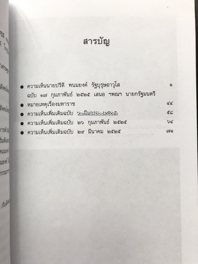 มหาราชและรัตนโกสินทร์ ผลงานของ ปรีดี พนมยงค์