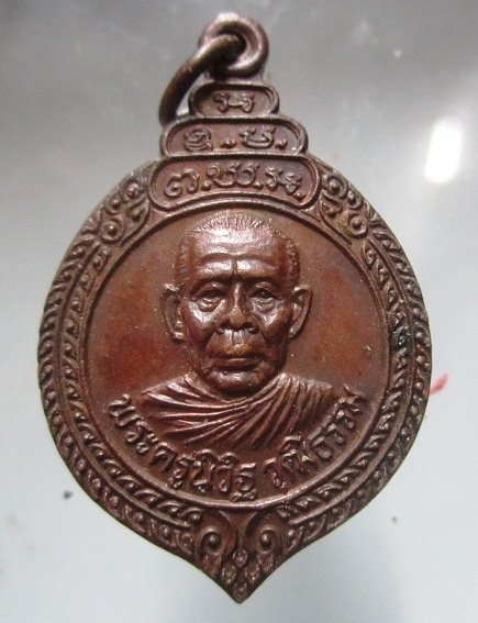 เหรียญพระครูนิวิฐ วุฒิธรรม วัดไผ่ล้อม อ.สวรรคโลก จ.สุโขทัย เหรียญที่2
