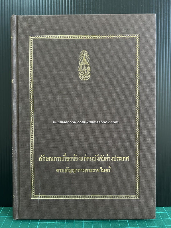 ลักษณการเกี่ยวข้องแก่คนบังคับต่างประเทศ ตามสัญญาทางพระราชไมตรี / อนุสรณ์ ม.ล.พีระพงศ์ เกษมศรี
