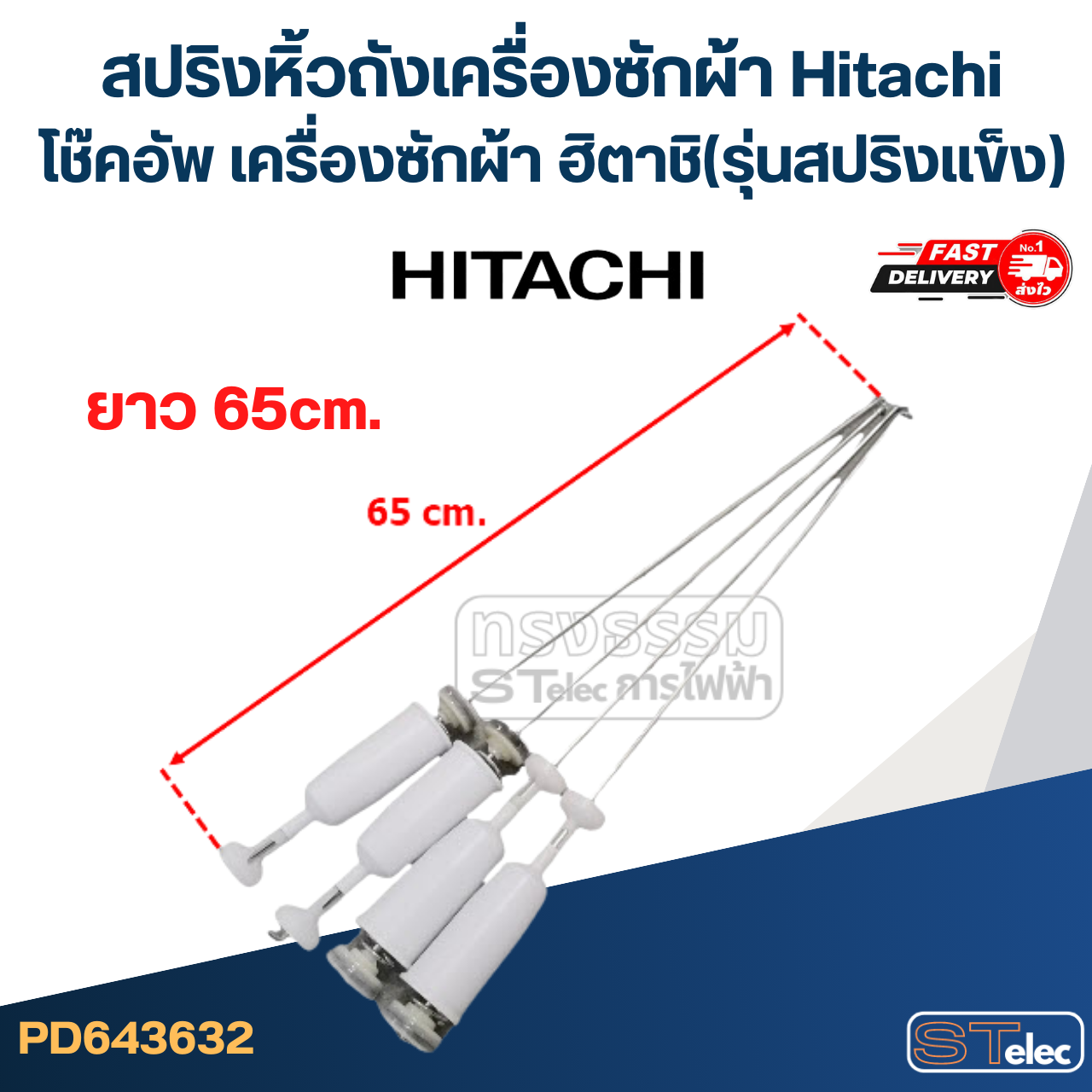 สปริงหิ้วถังเครื่องซักผ้า Hitachi โช๊คอัพ เครื่องซักผ้า ฮิตาชิ (รุ่นสปริงแข็ง)