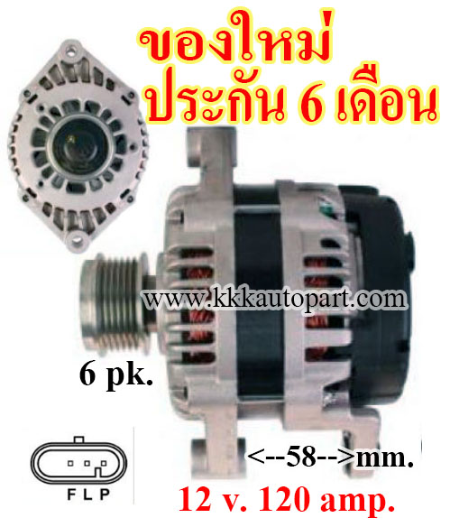 ไดชาร์จ CHEVROLET CAPTIVA 2.0D ดีเซล C-100,12v. 120 amp. เครื่อง Z20S (ของใหม่ ประกัน 6 เดือน)