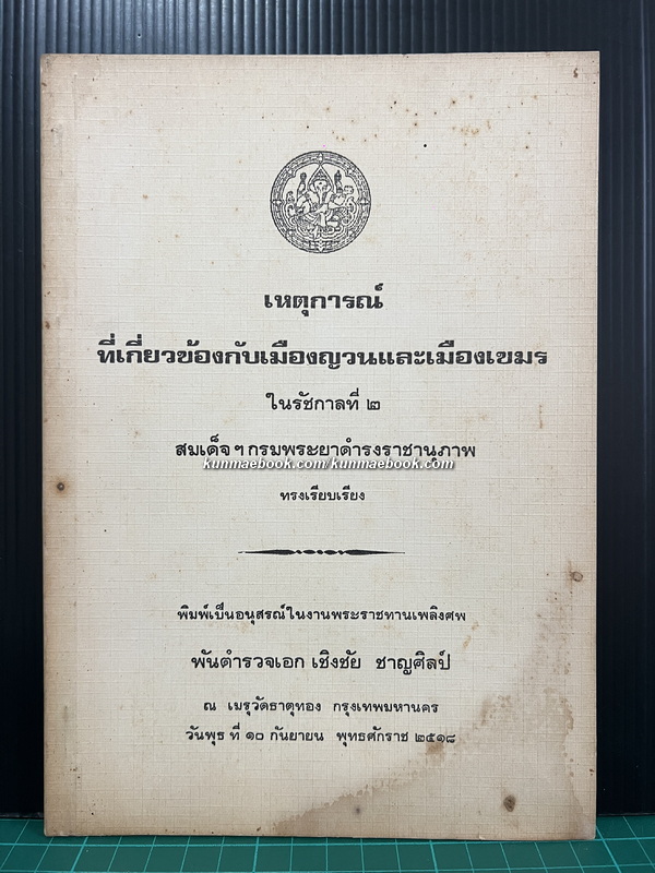 เหตุการณ์ที่เกี่ยวข้องกับเมืองญวนและเมืองเขมรในรัชกาลที่ ๒ สมเด็จพระบรมวงศ์เธอ กรมพระยาดำรงราชานุภาพ ทรงเรียบเรียง