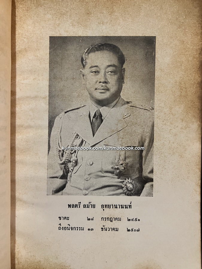 จดหมายเหตุฟอร์บัง / อนุสรณ์ในงานพระราชทานเพลิงศพ พลตรี ลม้าย อุทยานานนท์
