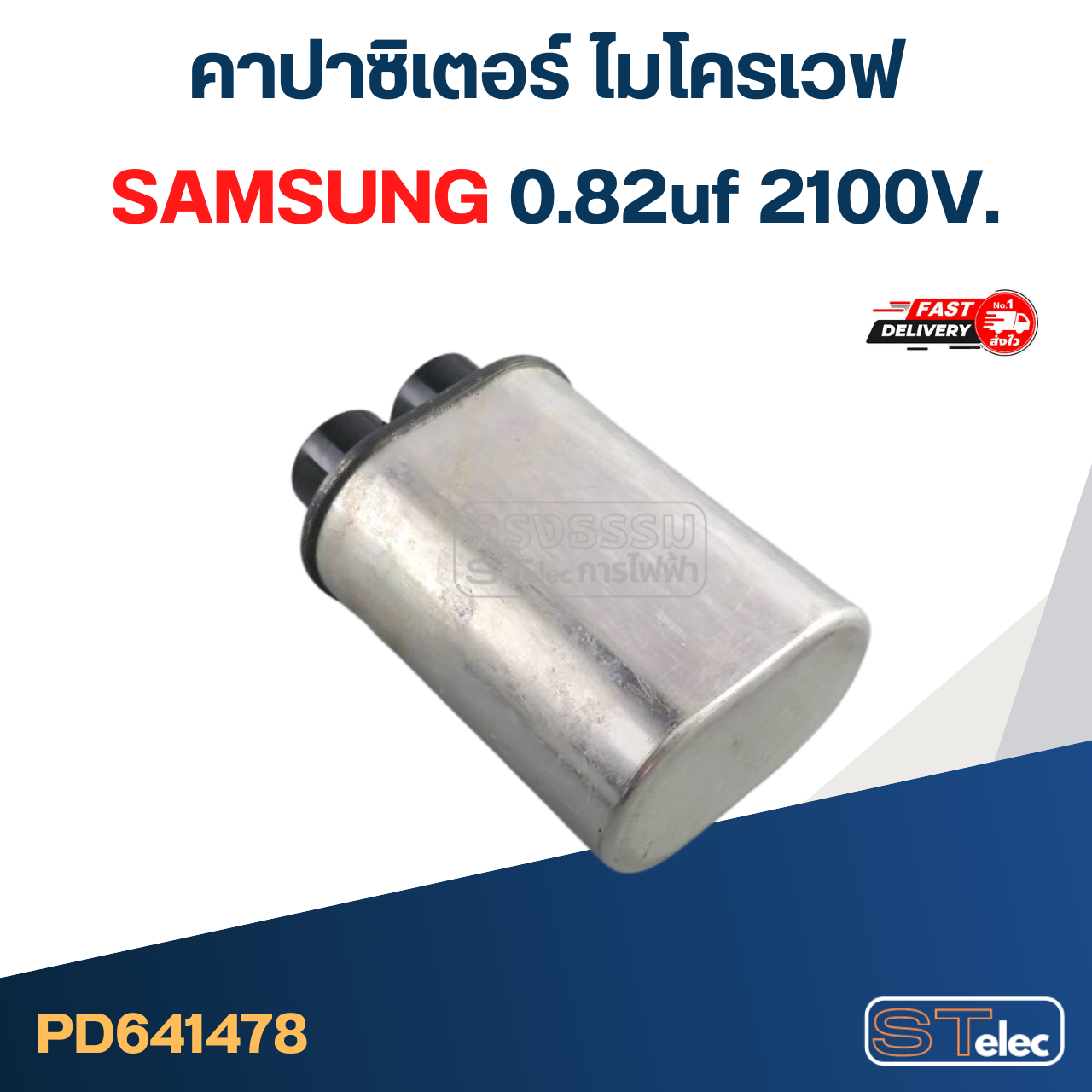 คาปาซิเตอร์ ไมโครเวฟ SAMSUNG 0.82uf 2100V.