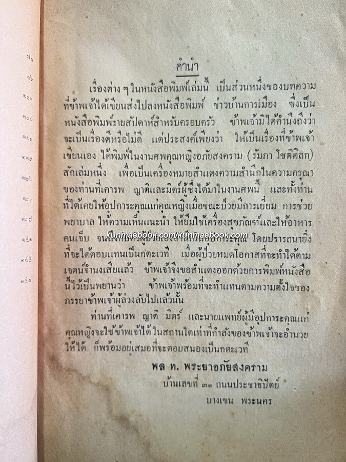 บทความยี่สิบห้าเรื่อง ของ พล.ท.พระยาอภัยสงคราม / อนุสรณ์ คุณหญิงอภัยสงคราม *ตำหนิ
