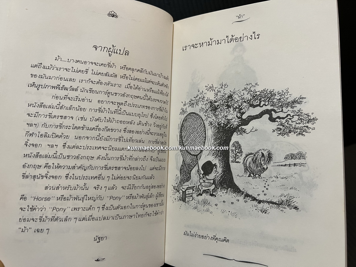 ม้า ของ นอร์แมน เธ็ลเว็ลล์ แปลโดย นัฐยา