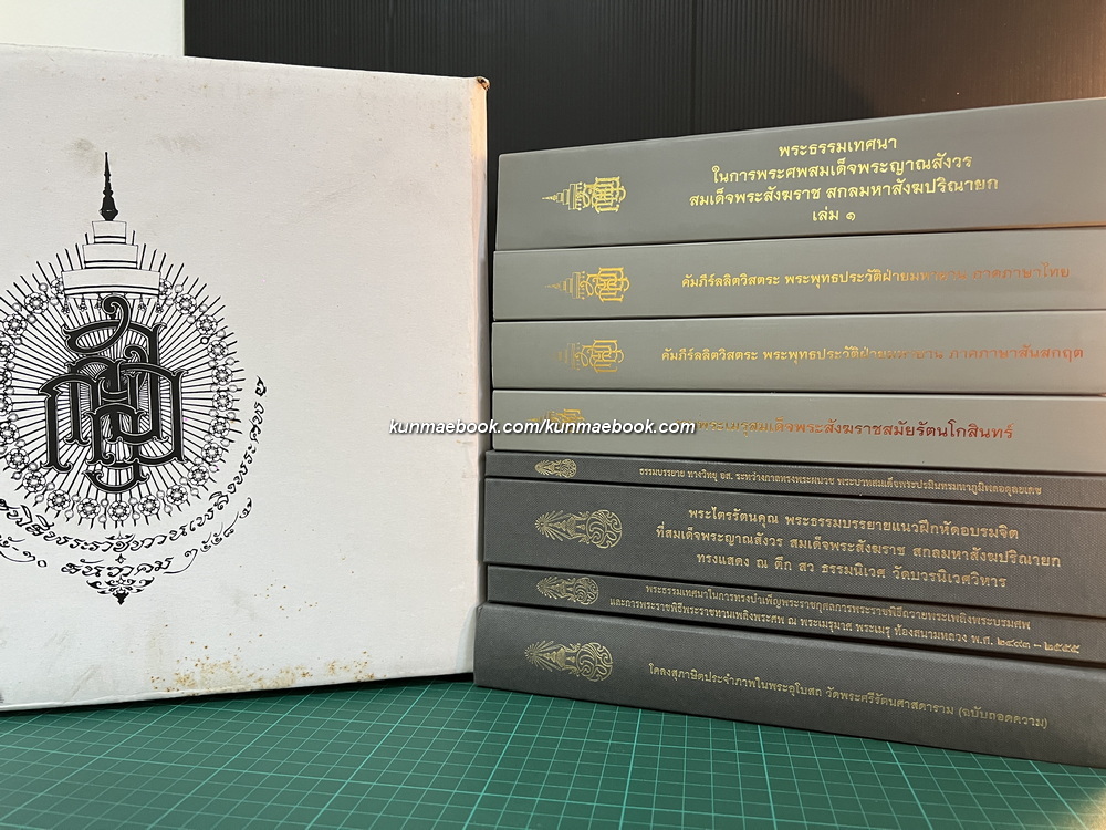 หนังสือที่ระลึกในงานพระราชพิธีพระราชทานเพลิงพระศพ สมเด็จพระสังฆราช ( 8 เล่ม )