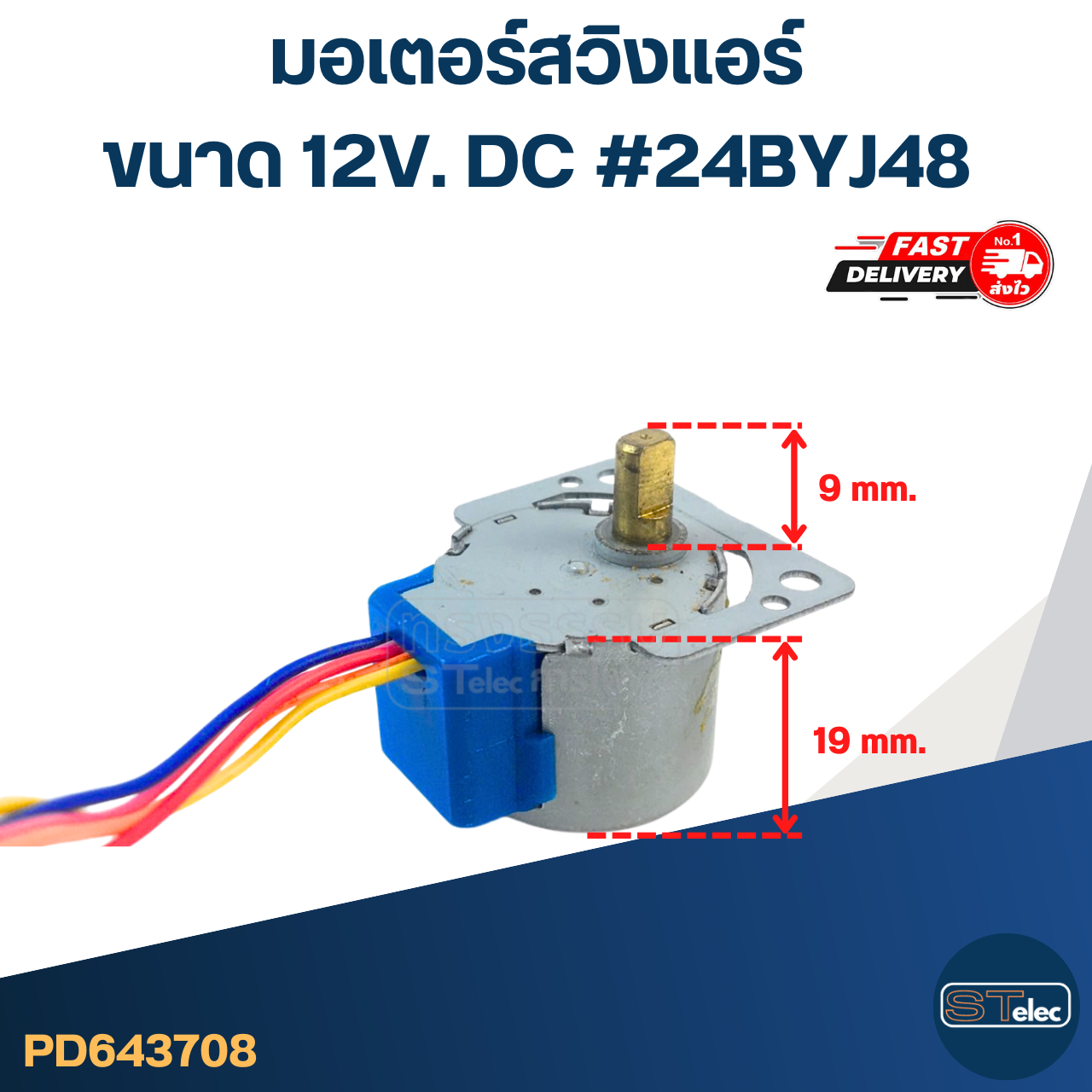 มอเตอร์สวิงเเอร์ [#3708] ขนาด 12V. DC #24BYJ48 อะไหล่เครื่องปรับอากาศ