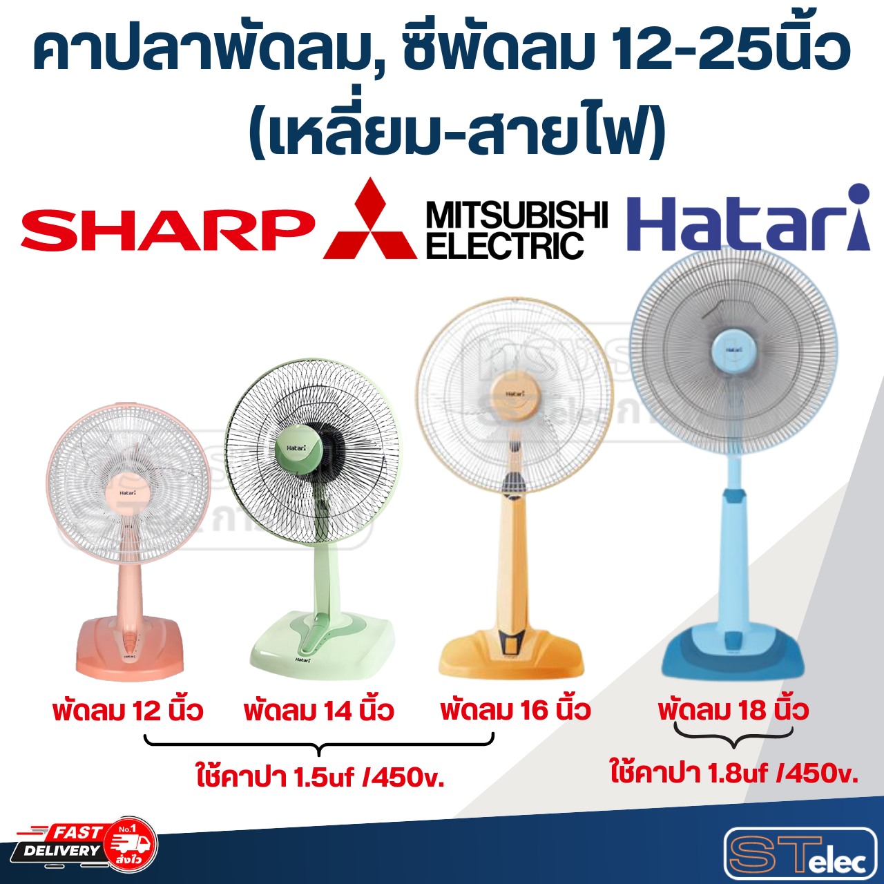 คาปลาพัดลม, คาปลาพัดลม ซีพัดลม 12-25นิ้ว(ใช้ไดักับทุกยี่ห้อ)