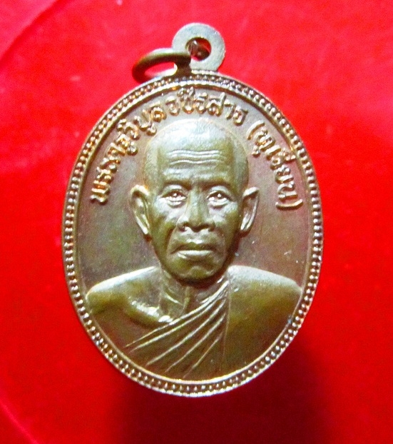 เหรียญพระครูวิบูลวชิรสาร(ทุเรียน) วัดลักษณาราม อ.บ้านแหลม จ.เพชรบุรี ปี2535เนื้อทองแดงผิวไฟ