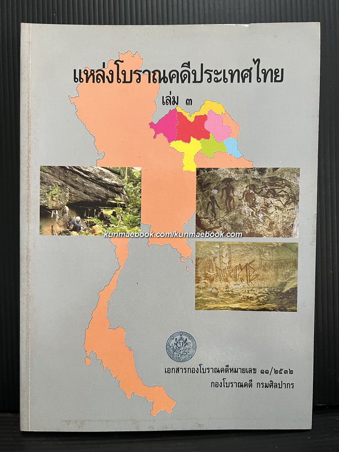 แหล่งโบราณคดีในประเทศ เล่ม ๓ ภาคอีสานตอนบน *ตำหนิแจกฟรีสำหรับผู้ที่มียอดสั่งซื้อ 800.- ขึ้นไป