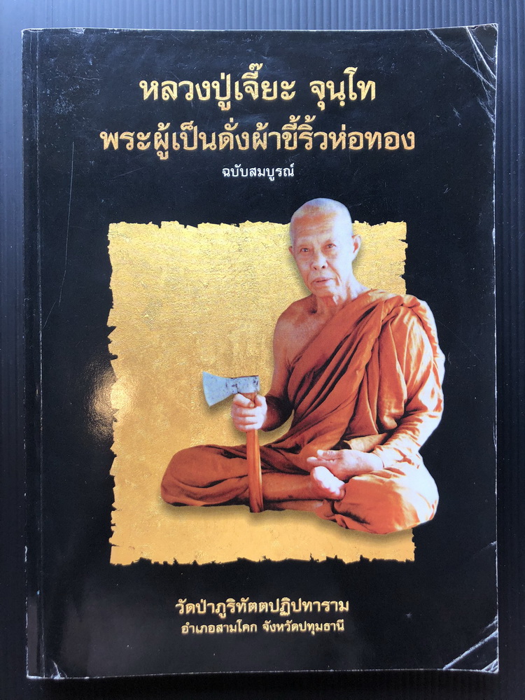 หลวงปู่เจี๊ยะ จุนฺโท พระผู้เป็นดั่งผ้าขี้ริ้วห่อทอง ฉบับสมบูรณ์