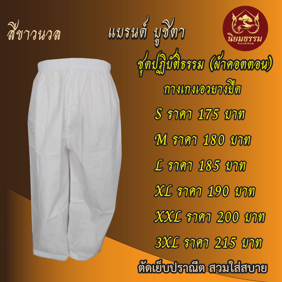 กางเกงยางยืด ผ้าคอตตอน แบรนด์ บูชิตา ชุดปฏิบัติธรรม ชุดถือศีล ชุดขาว
