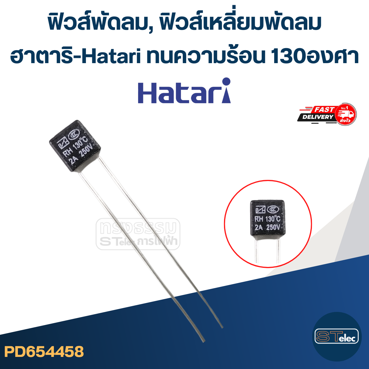 ฟิวส์พัดลม, ฟิวส์เหลี่ยมพัดลม ฮาตาริ-Hatari ทนความร้อน 130องศา (เกรดA ทนความร้อนได้ดี)