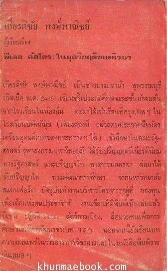 ฟิเดล คัสโตร ในยุควิกฤตของคิวบา ผลงานของ เกียรติชัย พงษ์พาณิชย์