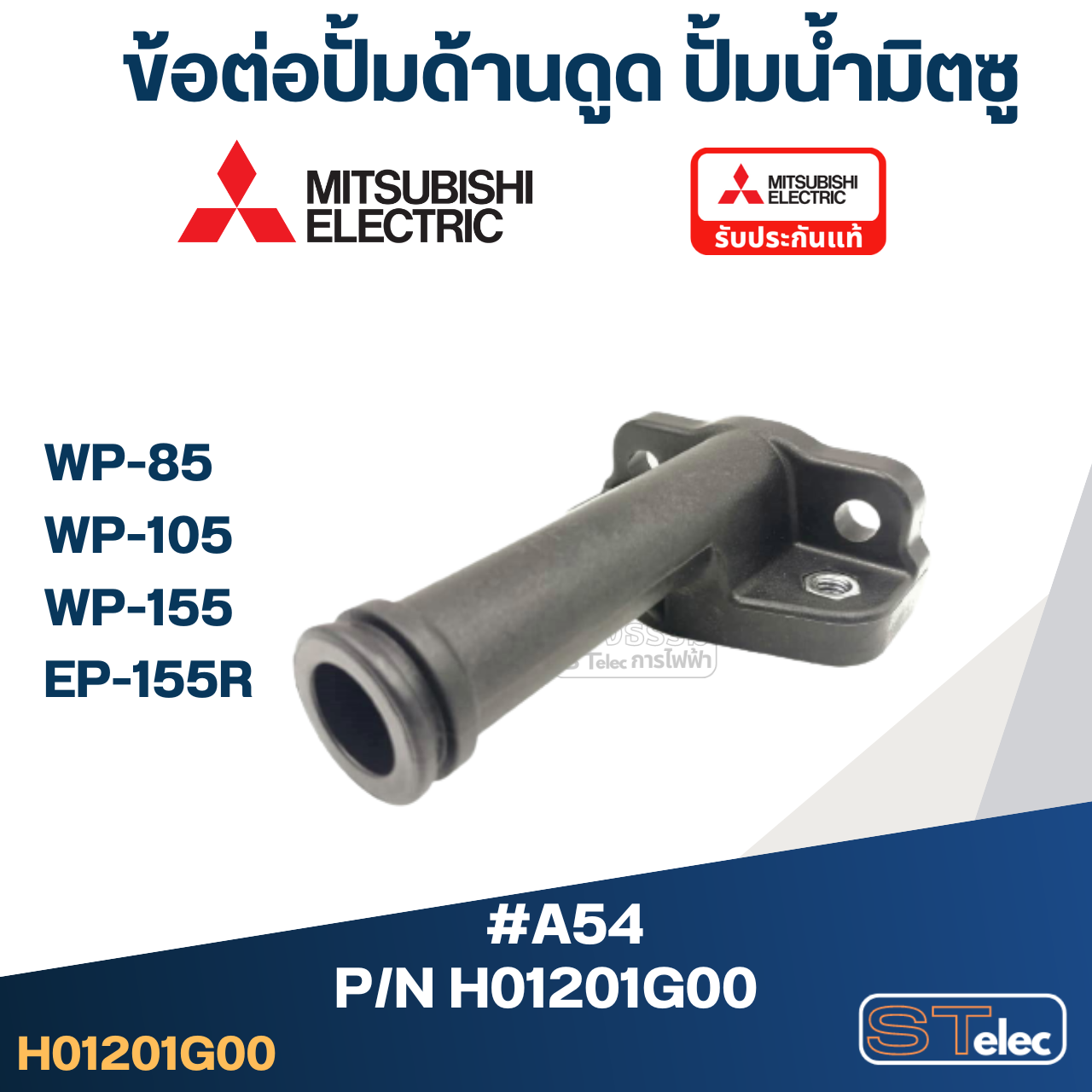#A54 ข้อต่อปั้มด้านดูด ปั้มน้ำ มิตซู WP-85, WP-105, WP-155, EP-155R #23 Pn.H01201G00 (แท้)