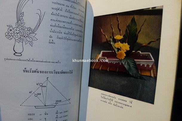 การจัดดอกไม้และใบตอง อีเคบะนะจากญี่ปุ่น ของโรงเรียน โซเกซึ : เรียบเรียงโดย ขนิษฐ์ศรี สุวรรณนาคร