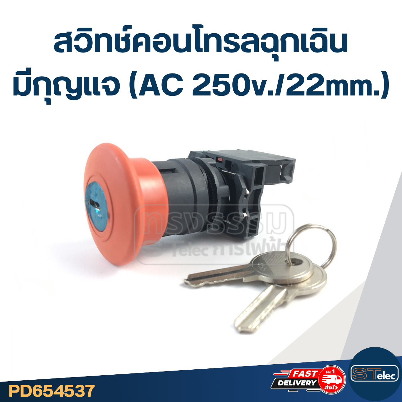สวิทช์คอนโทรลฉุกเฉิน มีกุญแจ (AC 250v./22mm.)