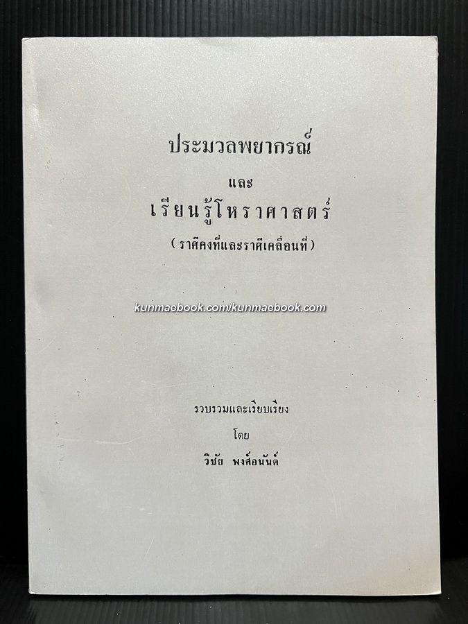 ประมวลพยากรณ์ และ เรียนรู้โหราศาสตร์ ( ราศีคงที่และราศีเคลื่อนที่ ) โดย วิชัย พงศ์อนันต์