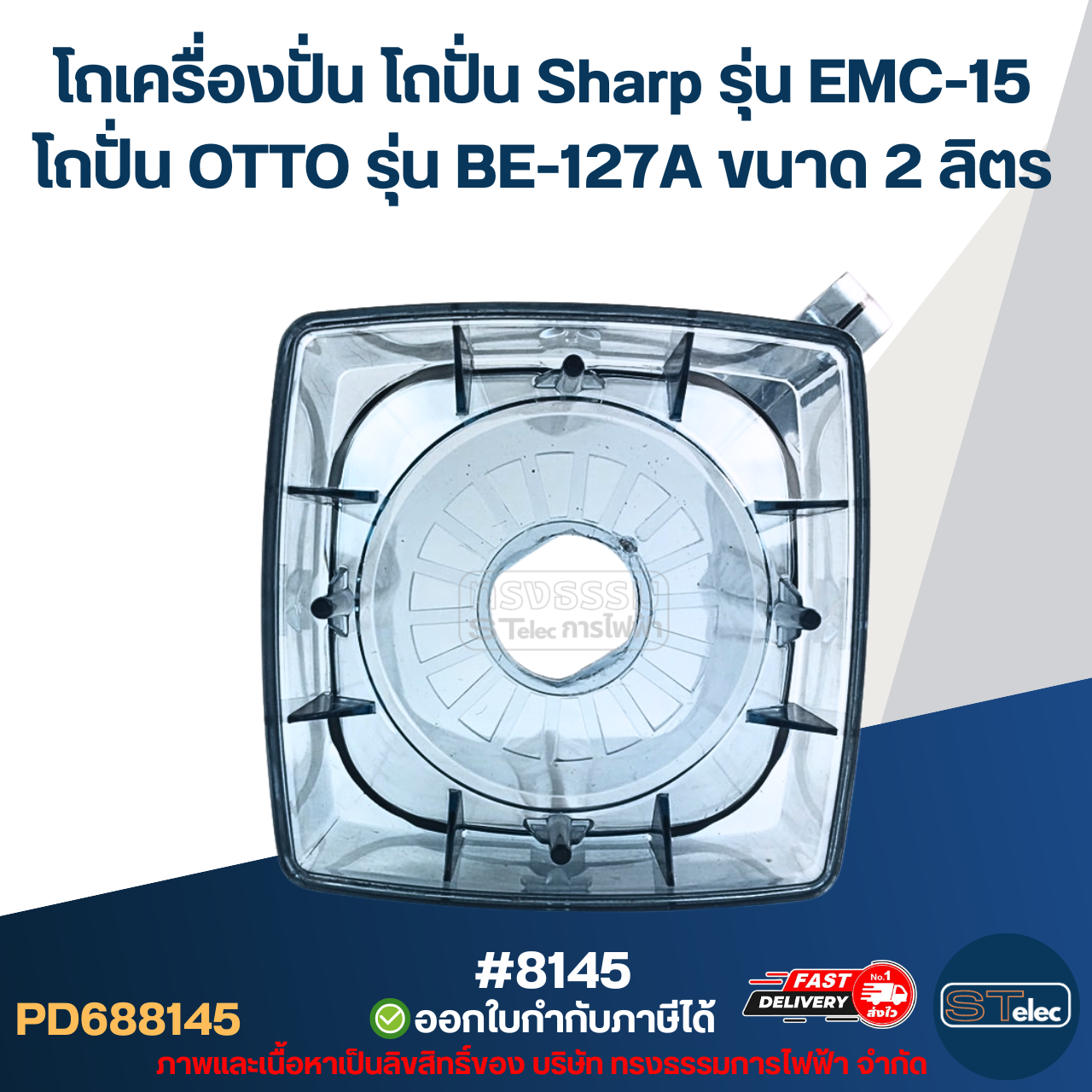 โถเครื่องปั่น โถปั่น Sharp รุ่น EMC-15, โถปั่น OTTO รุ่น BE-127A ขนาด 2ลิตร โถรุ่นใหม่ หนาพิเศษ หัวเหลี่ยม #8145