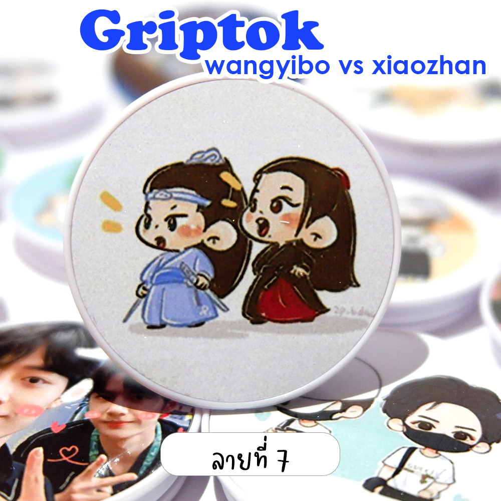 Griptok ติดมือถือ ป๋อจ้าน