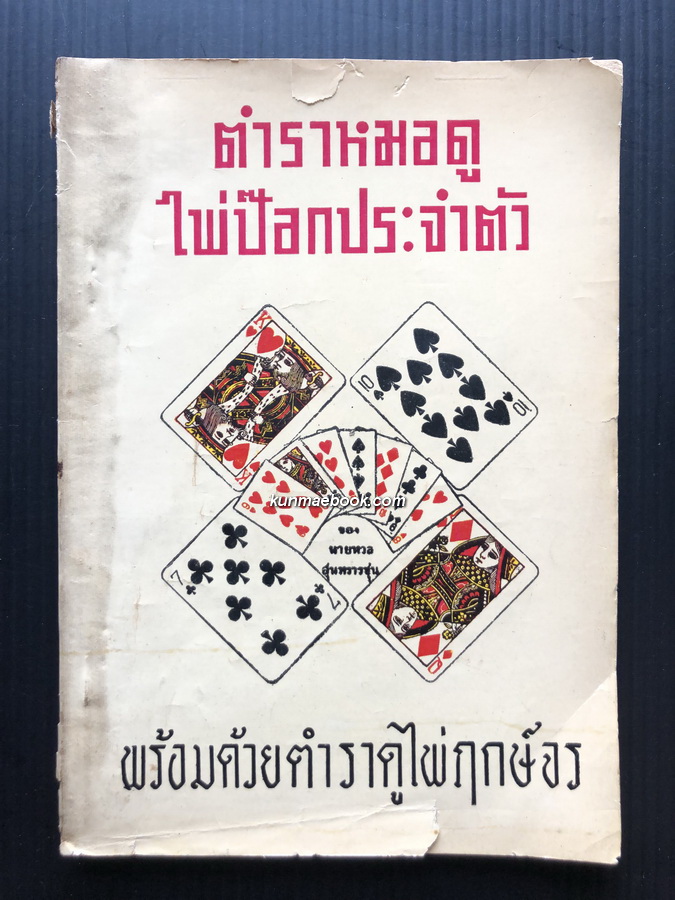 ตำราหมอดูไพ่ป๊อกประจำตัว พร้อมด้วยตำราดูไพ่ฤกษ์จร โดย ท.สุนทรารชุน และ พ.สุนทรารชุน