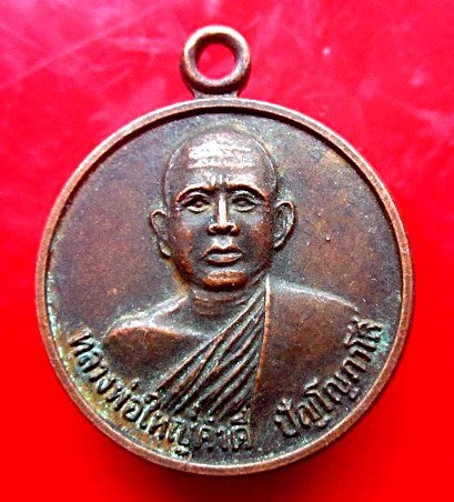 เหรียญหลวงพ่อใหญ๋คำดี วัดอรัญญิกาวาส จ.นครพนม ปี2530