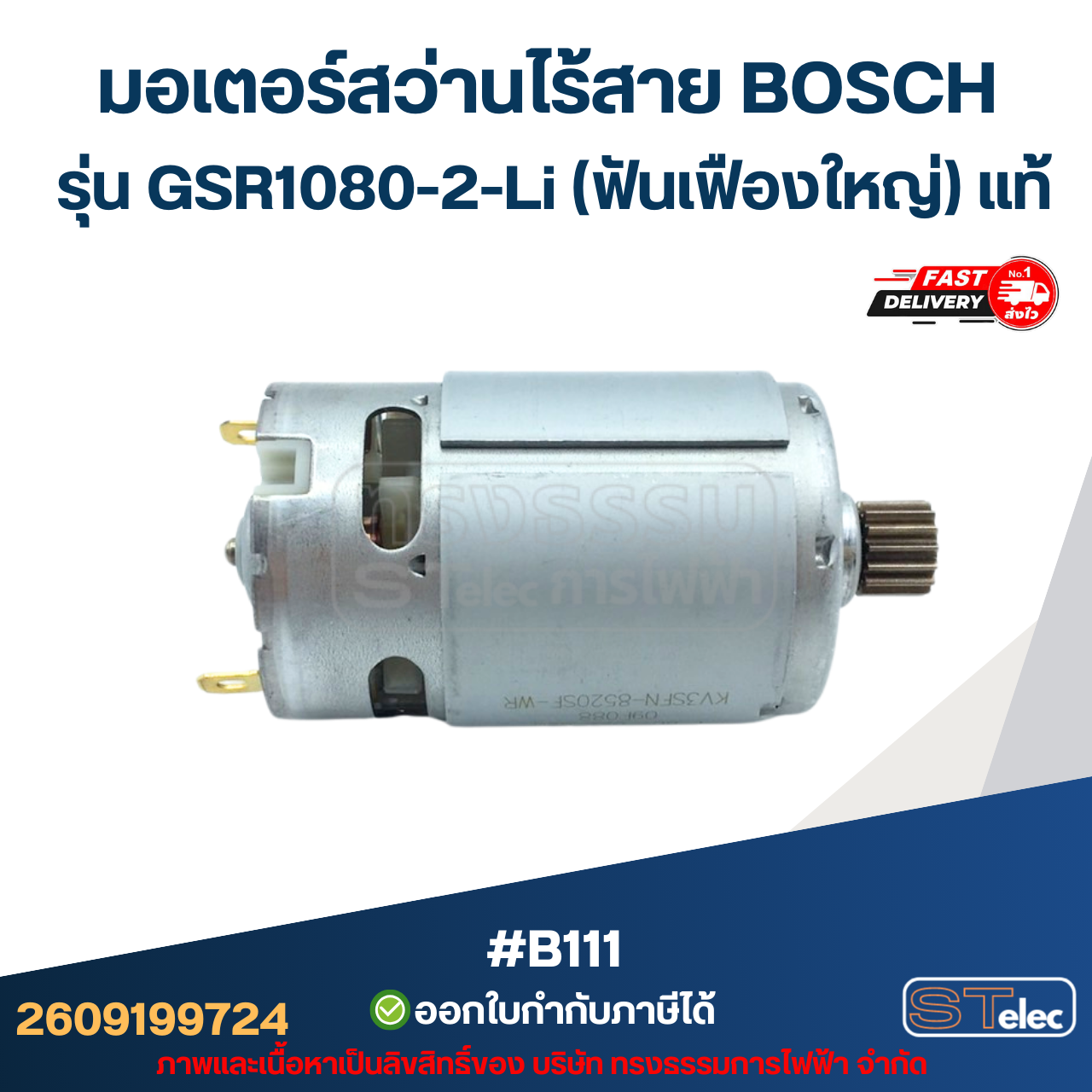 มอเตอร์สว่านไร้สาย BOSCH รุ่น GSR1080-2-Li (ฟันเฟืองใหญ่) P/N.2609199724 (แท้) #B111