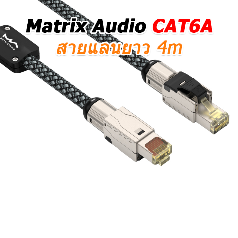 [PreOrder] Matrix Audio สาย LAN CAT6A สายเคเบิลเครือข่ายคุณภาพสูง สำหรับเครื่องเสียง เราเตอร์ ประกันศูนย์ไทย