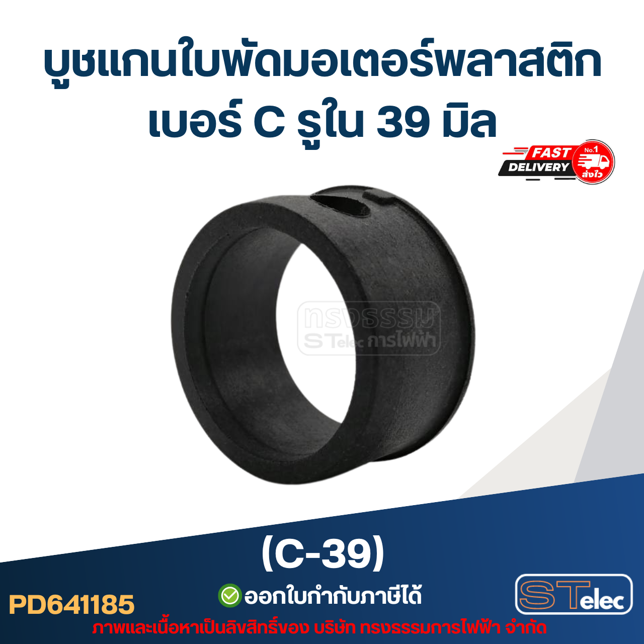 (C-39) บูช แกนใบพัดมอเตอร์พลาสติก เบอร์ C รูใน 39 มิล