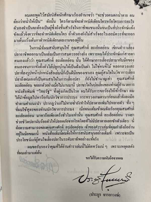 หนังสือวิชาการเลี้ยงปลาทอง ' พันธุ์หัวสิงโต ' ของ ส.ละเอียดอ่อน / นำเสนอโดยประยูร จรรยาวงษ์