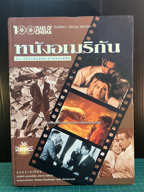 หนังอเมริกันประวัติศาสตร์และงานคลาสสิค 100 YEARS OF CINEMA