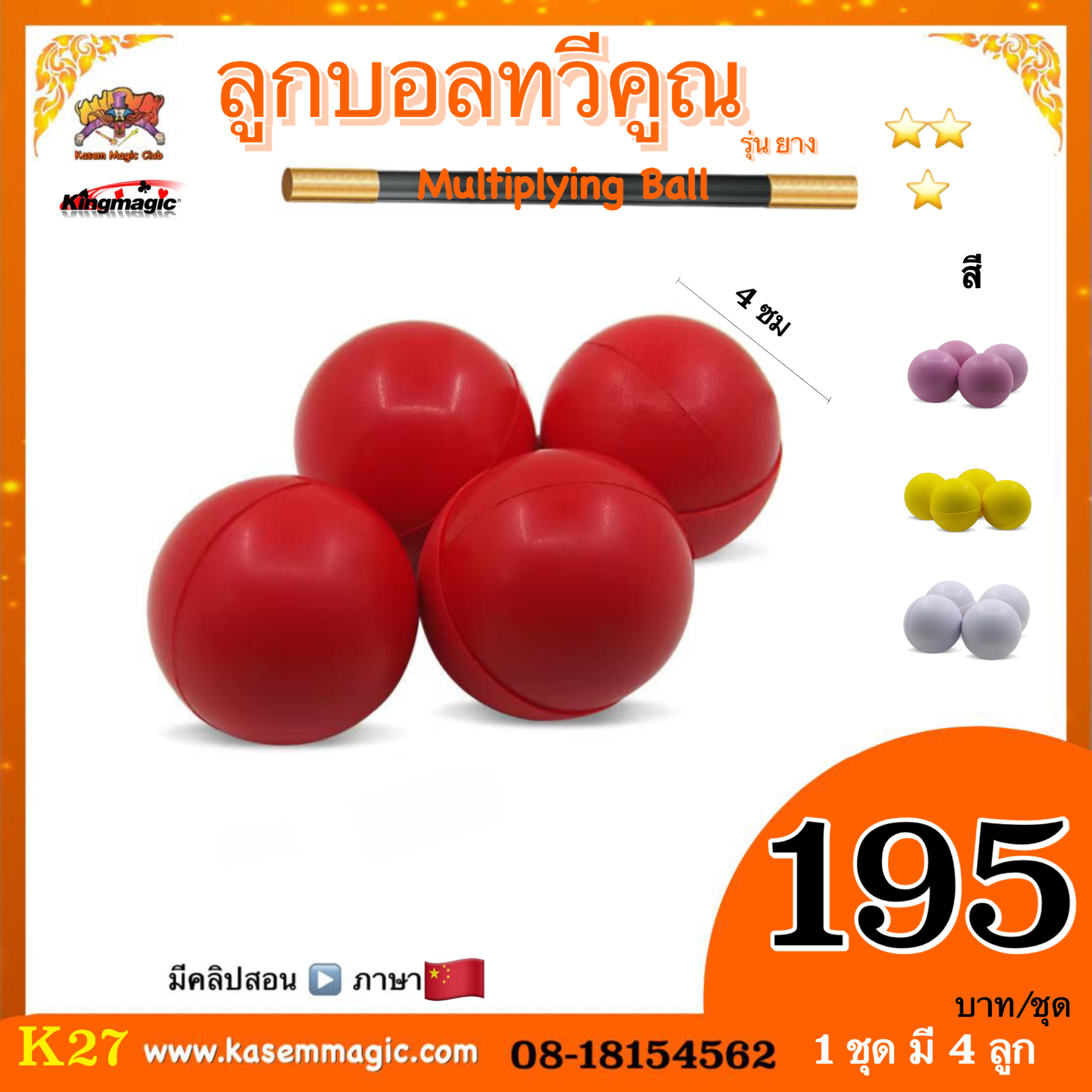 อุปกรณ์มายากล ลูกบอลทวีคูณ (Multiplying Ball)