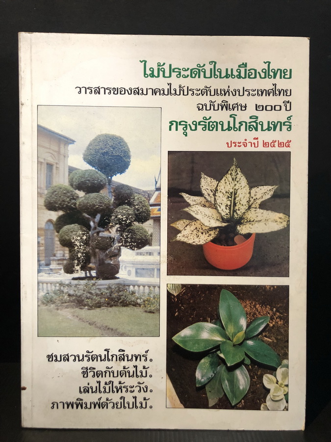 ไม้ประดับในเมืองไทย วารสารของสมาคมไม้ประดับแห่งประเทศไทยฉบับพิเศษ ๒๐๐ ปี กรุงรัตนโกสินทร์