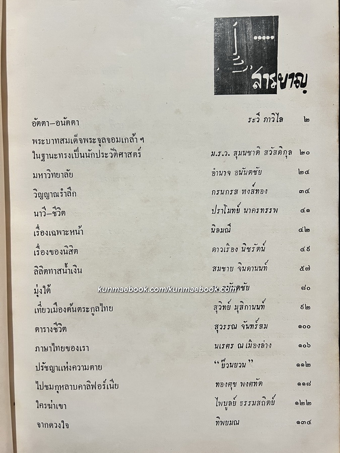 หนังสือมหาวิทยาลัย ฉบับปิยมหาราชานุสรณ์ จุฬาลงกรณมหาวิทยาลัย 23 ตุลาคม 2497