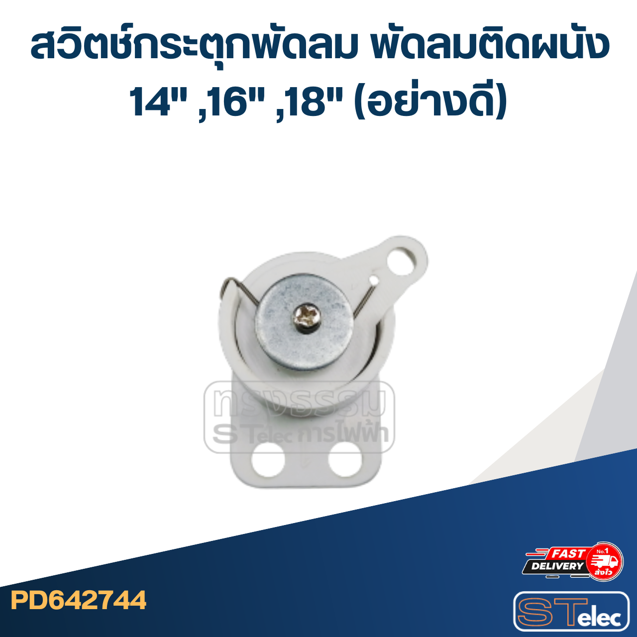 สวิตช์กระตุกพัดลม พัดลมติดผนัง 14" ,16" ,18" (อย่างดี)