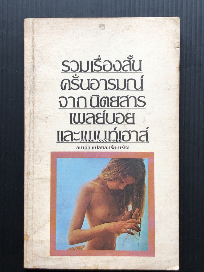 รวมเรื่องสั้นครั่นอารม จากนิตยสาร เพลย์บอย และเพนท์เฮ้าส์ อบิเกล แปลและเรียบเรียง