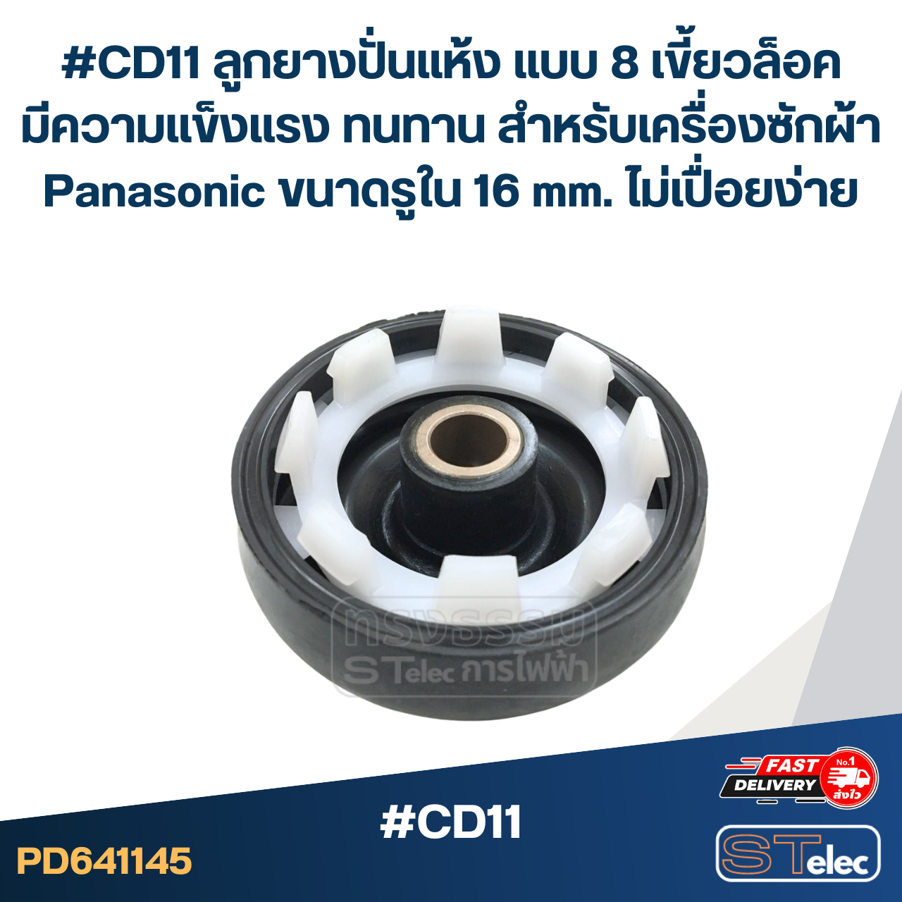 #CD11 ลูกยางปั่นแห้ง แบบ 8 เขี้ยวล็อค มีความแข็งแรง ทนทาน สำหรับเครื่องซักผ้า Panasonic ขนาดรูใน 16 mm. ไม่เปื่อยง่าย อะไหล่เครื่องซักผ้า